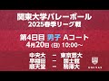 【関東大学バレーボール 2025春季リーグ】 第4日目 男子 Aコート