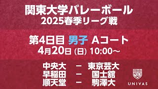 【関東大学バレーボール 2025春季リーグ】    第4日目 男子 Aコート
