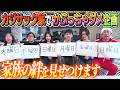 【家族の絆が凄い！】カジサック家で"かぶっちゃダメ"企画が超盛り上がった！