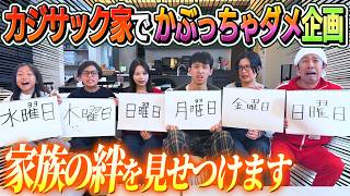 【家族の絆が凄い!】カジサック家で'かぶっちゃダメ'企画が超盛り上がった!