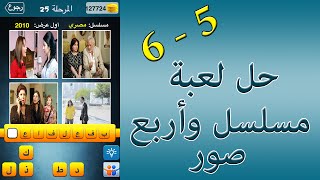 حل لعبة مسلسل و اربع صور المجموعة 5 و 6 - UpApp Tube screenshot 5