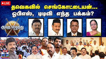 🔴LIVE :  ஆயுத எழுத்து ||  தவெகவில் செங்கோட்டையன்... ஓபிஎஸ், டிடிவி எந்த பக்கம்? (28.11.2025)