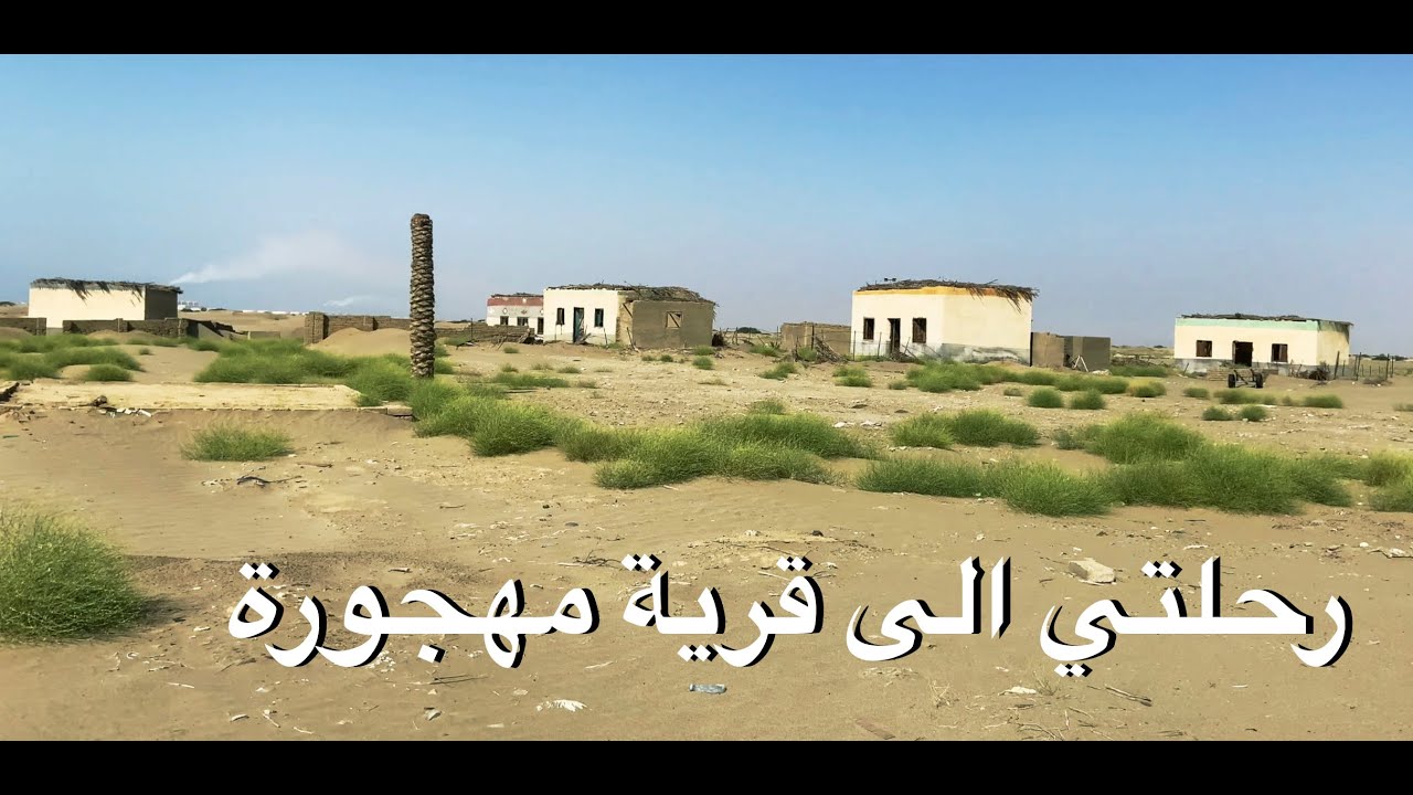 رحلة القرية المهجورة