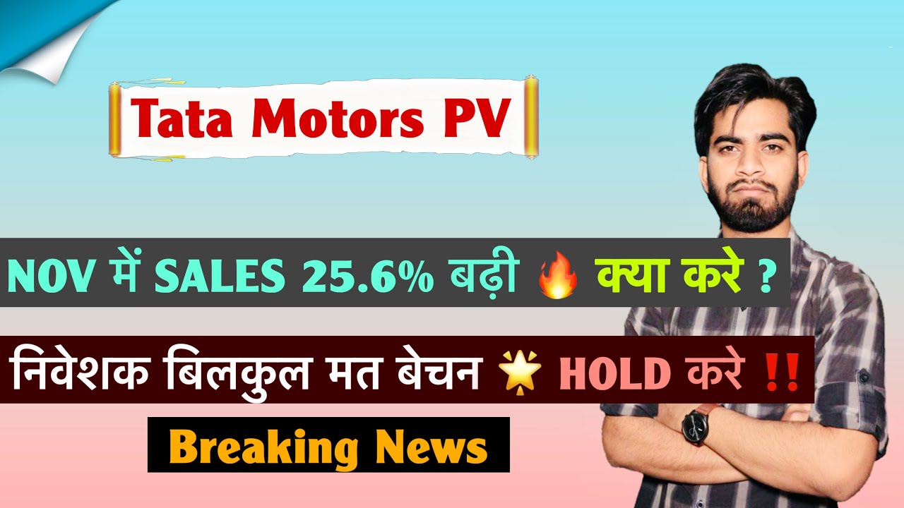 Nov मे Auto Sales 25.6% बढ़ी 🔥 Tata Motors PV Share News 💯 Tata Motors PV Share ‼️ Breaking News 
