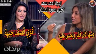 زوجة احمد سعد تهين سمية الخشاب علي الهواء 