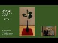 第77回　【1月後半の茶の湯、1月後半の茶花、椿　賀茂本阿弥、曽呂利(ぞろり)の花入れ、曽呂利盆】