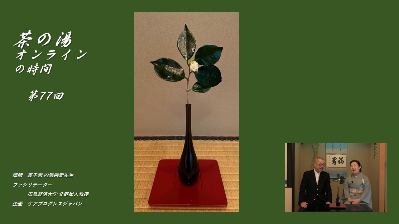 第77回 茶の湯オンラインの時間 1月後半の茶の湯 1月後半の茶花 椿 賀茂本阿弥 曽呂利 ぞろり の花入れ 曽呂利盆 Youtube
