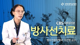 닥터러브_방사선치료(방사선종양학과 이선영 교수)