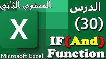 شرح دالة IF And(Nested if) المتداخلة علي الاكسيل: الدرس #30:IFAnd Function on Excel [المستوي الثاني]
