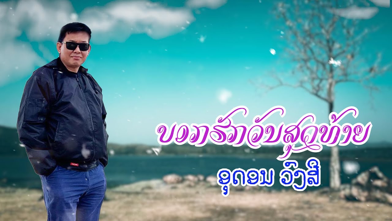 ບອກຮັກວັນສຸດທ້າຍ ອຸດອນ ວົງສີ | บอกรักวันสุดท้าย | Bork Huk Vanh Sout ...