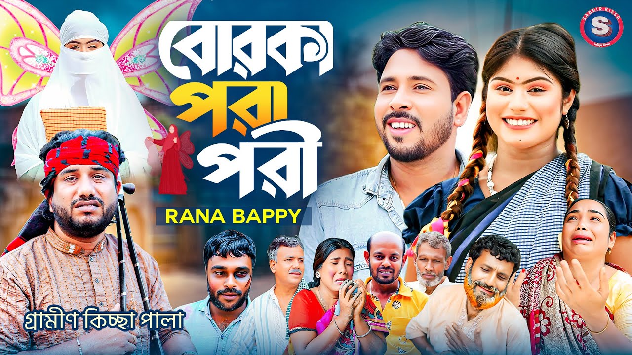 বোরকা পরা পরী | গ্রামীন কিচ্ছাপালা | Rana Bappy  | Hero Kazim । grameen kissa pala | @ranabappy