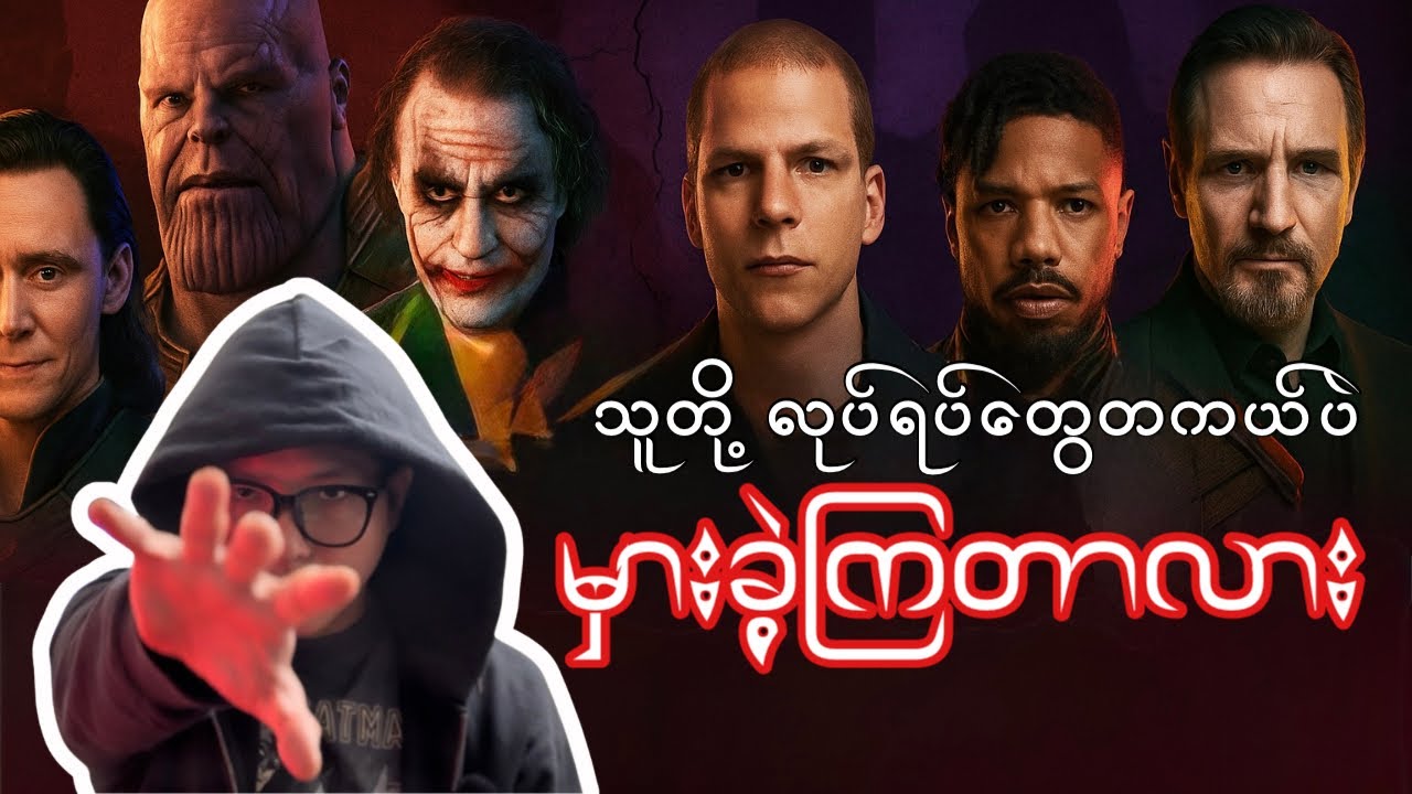 The Morality of Evils :Villains Explained သူတို့လုပ်ရပ်တွေတကယ်ပဲမှားခဲ့ကြတာလား#dc #Marvel #Villains
