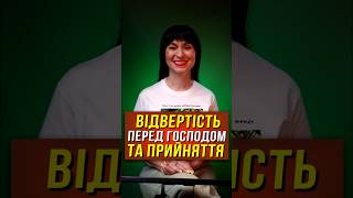 Відвертість перед Господом та прийняття  #бог #серце #слово #господь #євангеліє