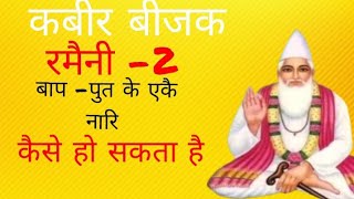 कबर बजक रमन Bijak Ramaini 2-परमतम सभ क भतर जवरप म ह आतमसवरप ह वह परमतम ह