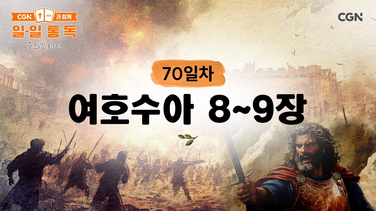 [70일차] 여호수아 8~9장 (2026.3.11) | CGN과 함께 일-일 통독(우리말성경)