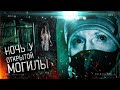 Ночь у открытой могилы † Они за мной следят из загробного мира †