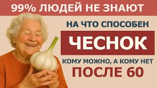 Чеснок после 60 лет: Секреты Долголетия и Здоровья Сердца! Польза и Вред для Пожилых