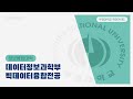 [정보융합대학 데이터정보과학부 빅데이터융합전공] 빅데이터가 주는 우리 삶의 변화