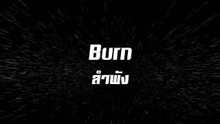 ลำพัง - Burn (Rock Channel)