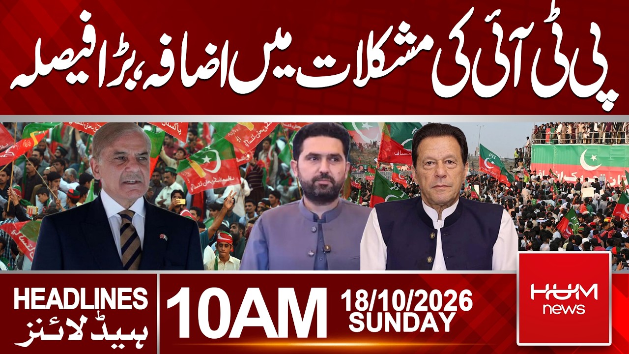 PTI Faces More Trouble | Big Decision Against PTI |Headlines 10:00AM |Hum News | Pakistan