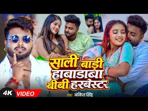 #Video | साली बाड़ी हाबाडाबा बीबी हरबेस्टर | #Ankit Singh का धमाकेदार वीडियो | Bhojpuri Song 2026