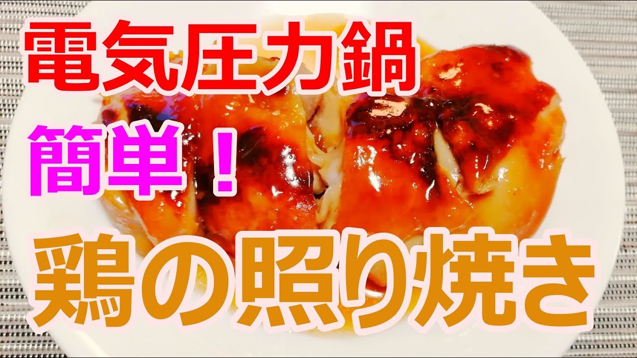 電気圧力鍋T-falラクラクッカーの予約調理で「鶏の照り焼き」