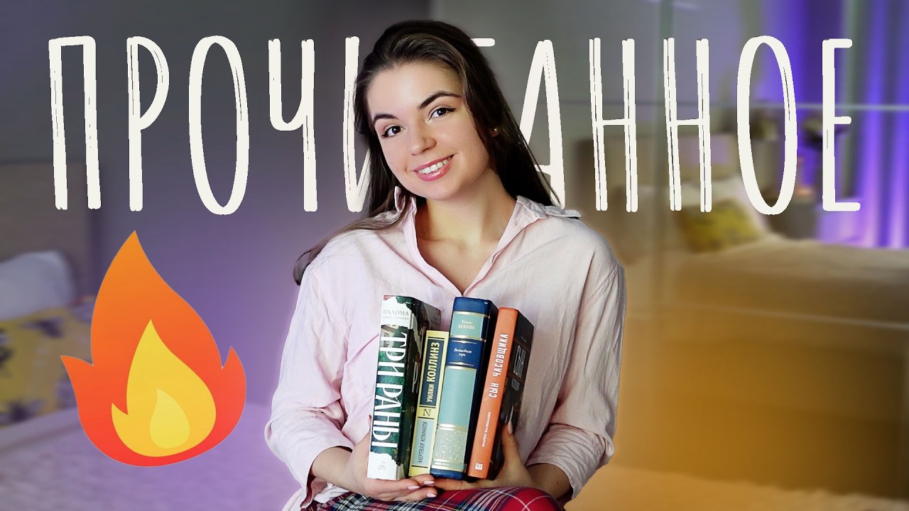Книги, о которых нужно подумать 🔥🌟ПРОЧИТАННОЕ
