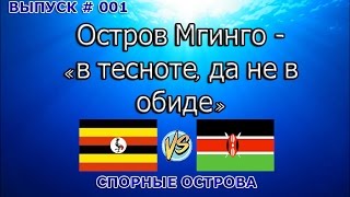 Остров Мгинго «в тесноте, да не в обиде»