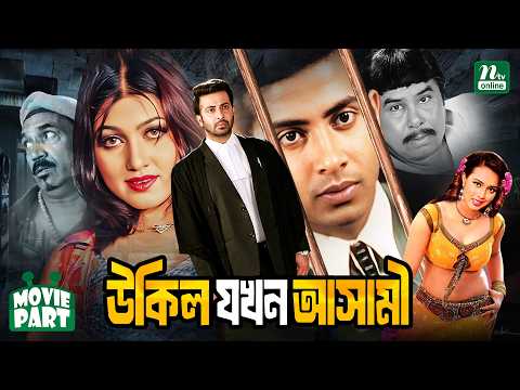 উকিল যখন আসামী || Ukil Jokhon Ashami || Shakib Khan || Eka || Mizu Ahmed || Bangla Movie Part