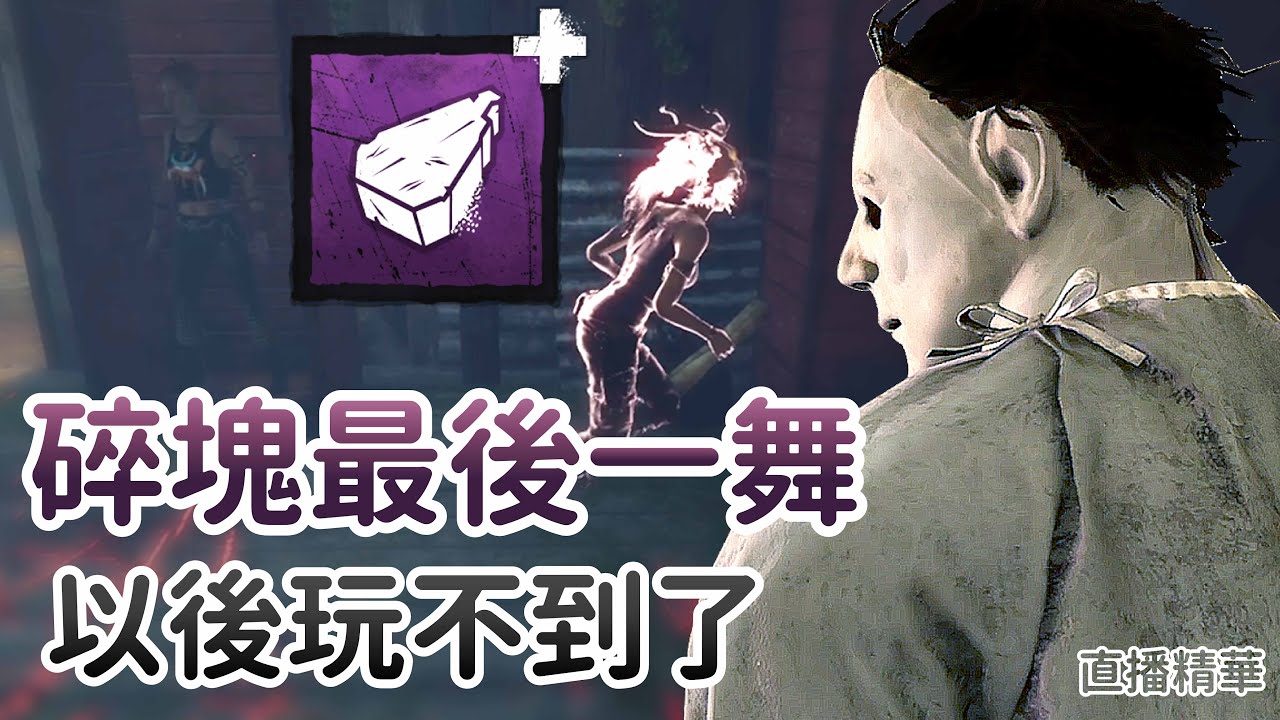 【Dead by daylight黎明死線】直播精華~碎塊最後一舞 以後玩不到了