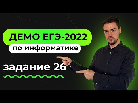 Задание 26 | ЕГЭ по информатике | ДЕМО-2022