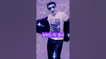 무궁무진 김무진 딱 좋아 무궁무진 김무진 딱좋아 