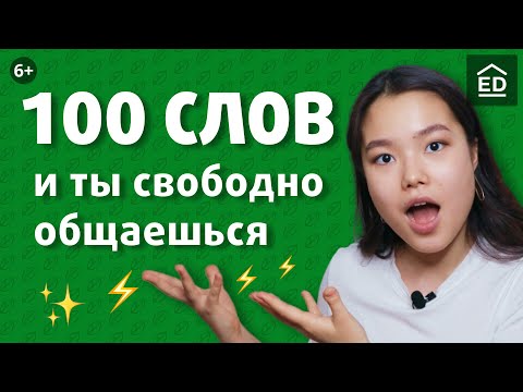 100 слов на английском для начинающих и как их выучить | EnglishDom