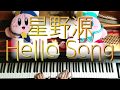 星野源「Hello Song」をピアノで弾いてみた / Hoshino Gen Piano cover.