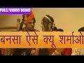 Banna Sa Aise Kyu Sharmae - Kailash Raw | Laadlo Banno | Full Video | Rajasthani Folk