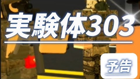 実験体303 ゾンビ【映画予告】