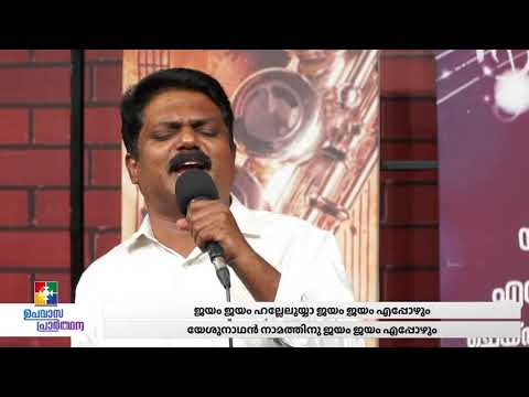 ജയം , ജയം ഹല്ലേലൂയ്യ || BR.JOHNSON & POWERVISION CHOIR || CHRISTIAN SONGS || POWERVISION TV