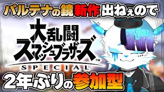 【初見歓迎/スマブラ参加型】パルテナの鏡の新作がどうやっても絶望的なのでピット君を吸いに行く【銀猫様】