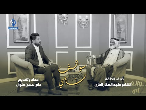 سوالف ناي ضيف الحلقة الشاعر ماجد الصكار الغزي 