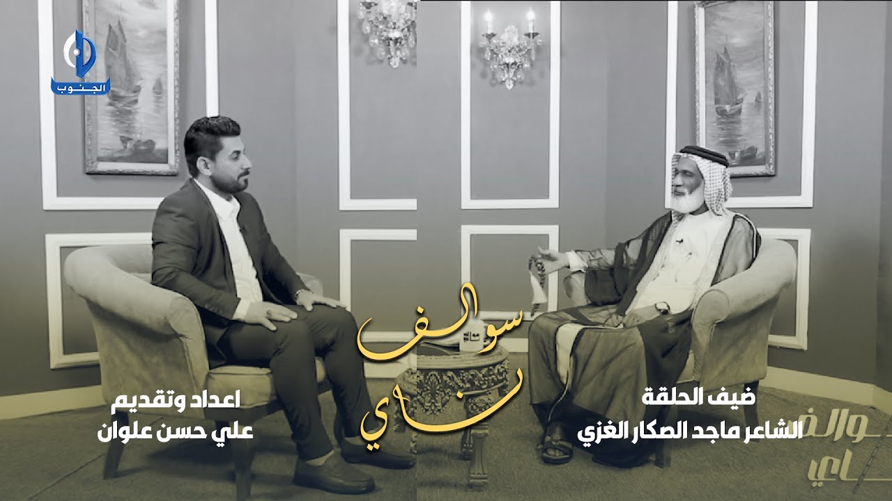 سوالف ناي | ضيف الحلقة الشاعر ماجد الصكار الغزي