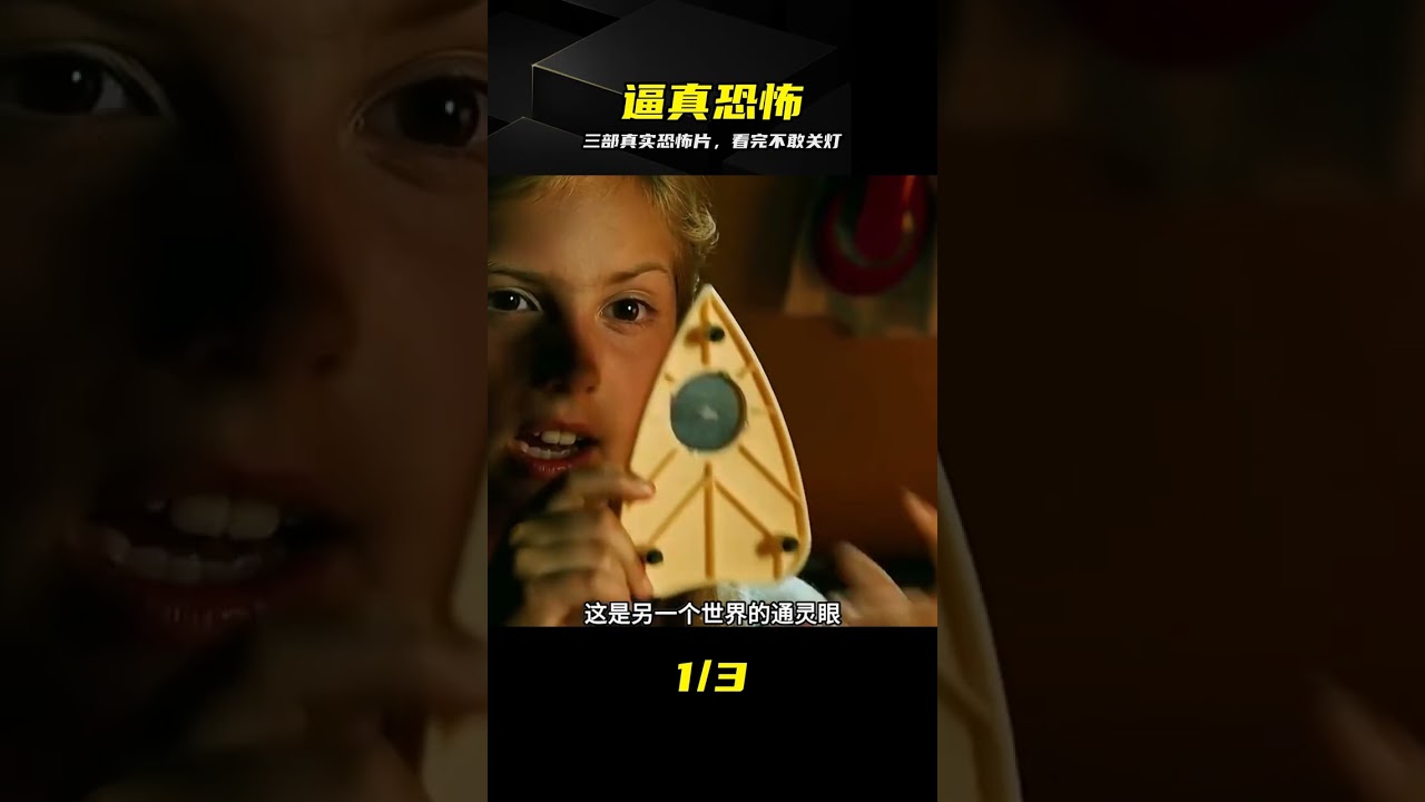 頭皮發麻！三部真實恐怖片，沉浸式體驗 #恐怖片，真实，沉浸式，刺激，惊悚