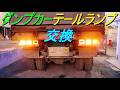 ダンプカーのテールランプを交換(ブラケット、ステー加工/延長バー製作/配線変更)大型ダンプカーのテールランプを取り替え