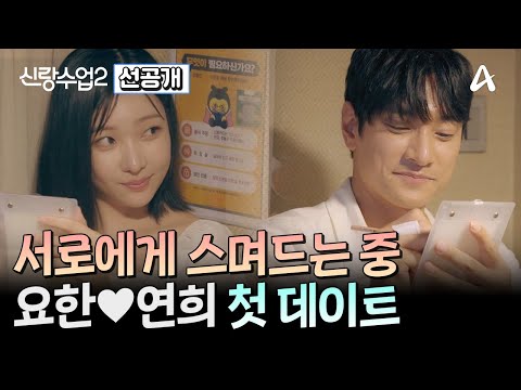 [선공개] 간질간질한 분위기 속에서 서로에게 점점 스며드는 중! 첫 정식 데이트에 나선 요한♥연희 | 신랑수업2 20 회