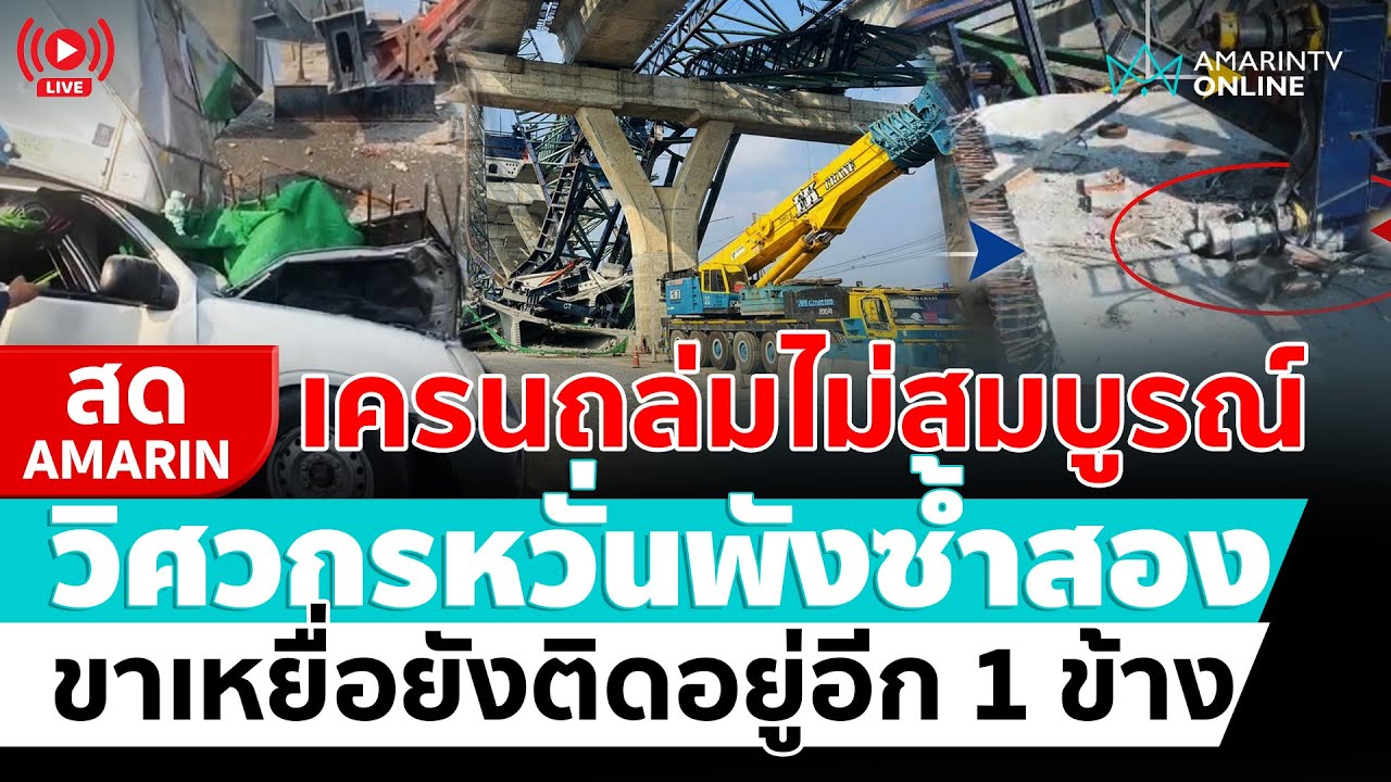 [🔴 LIVE ] วิศวกรตรวจซ้ำ เครนถล่มไม่สมบูรณ์ หวั่นพังอีก | สดอมรินทร์