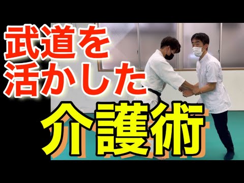 【合気道×介護】古武術を利用した介護の仕方が、ものスゴイ力を発する!?【岡田慎一郎×塩田将大】