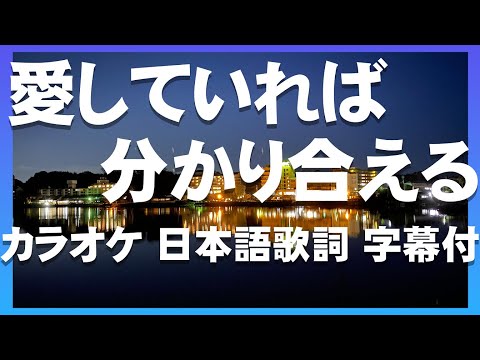 【カラオケ】愛していれば分かり合える【日本語歌詞字幕】