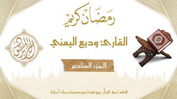 ختمة الأجزاء : الجزء السادس - القارئ وديع اليمني