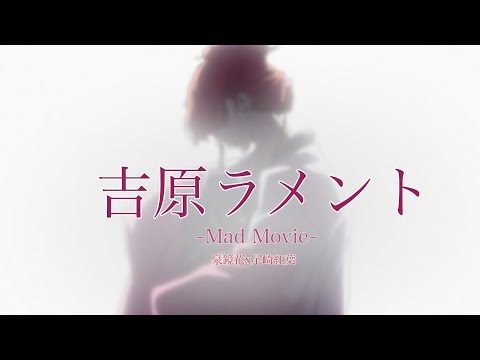 吉原ラメント-{Mad}泉鏡花x尾崎紅葉