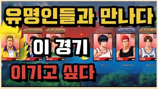 [37화] 유명인들과 우연히 외나무다리에서 만나다 [Slamdunk m ] screenshot 2