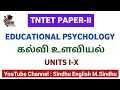 TNTET Paper -II Educational Psychology Units-I-X / Psychology important Notes / Book  கல்வி உளவியல் 